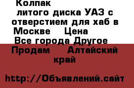  Колпак 316300-3102010-10 литого диска УАЗ с отверстием для хаб в Москве. › Цена ­ 990 - Все города Другое » Продам   . Алтайский край